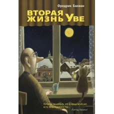Vtoraja zhinj Yve. Bakman Fredrik Vtoraja zhinj Yve. Bakman Fredrik